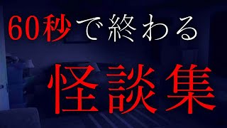 ６０秒以内に終わる『怖い話』の詰め合わせ