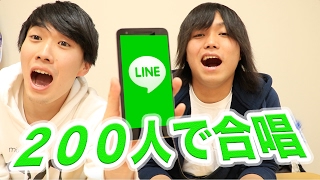 LINE200人通話でWe Are The Worldを合唱した結果！！！