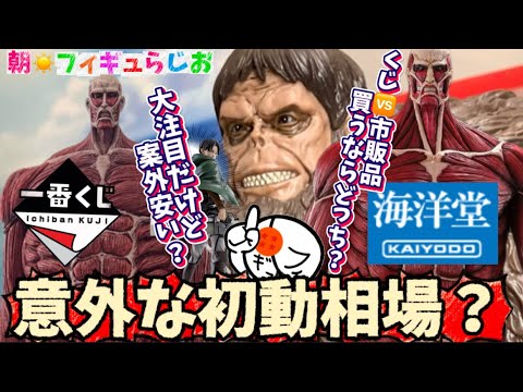 Time to buy?] Attack on Titan Ichiban Kuji! Initial market prices