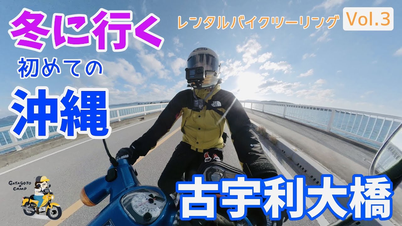 モトブログ#168【冬に行く沖縄！/カブでおばさん一人旅】Vol.3 青い海の上を走る2kmの橋！カブで古宇利大橋を渡ってみた！