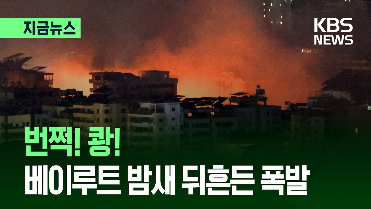 [지금뉴스] 쾅! 번쩍! 베이루트 밤새 뒤흔든 폭발 / KBS 2026.03.06.