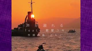 声が溺れる feat. 歌愛ユキ