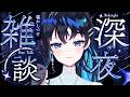 【 #雑談 】ROM歓迎な深夜雑談✨ #vtuber #live