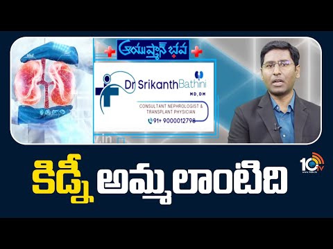 కిడ్నీ అమ్మలాంటిది | Dr. Bathini Srikanth on Kidney Diseases | Ayushman Bhava | 10TV - 10TVNEWSTELUGU