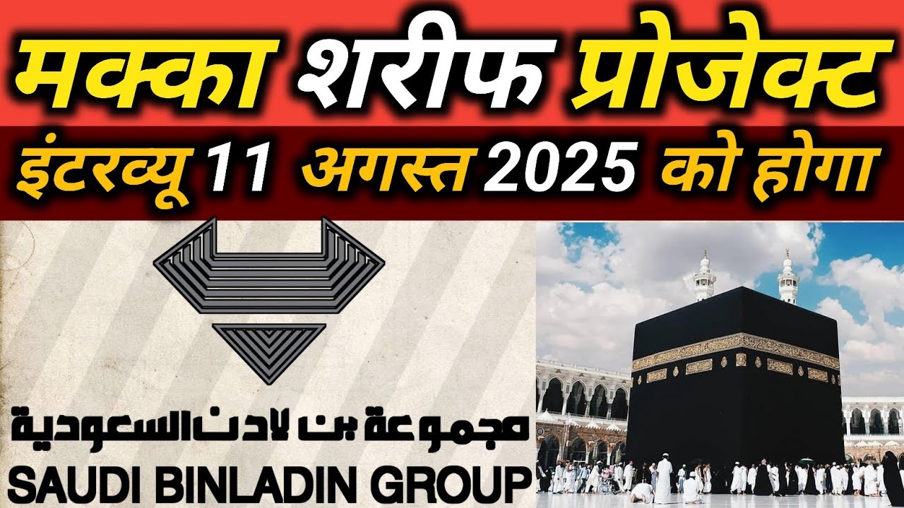 | BINLADIN GROUP | MECCA PROJECT | ONLY MUSLIM NEED | INTERVIEW | 11 |AUGUST 2025 FOR SAUDI ARABIA🇸🇦