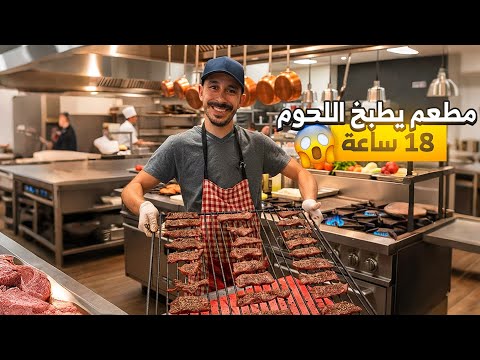 جربت أشهر بريسكت مطبوخ 18 ساعة الطعم مستحيل تنساه