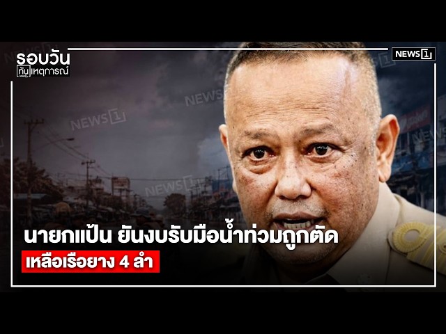 นายกแป้น ยันงบรับมือน้ำท่วมถูกตัด เหลือเรือยาง 4 ลำ : รอบวันทันเหตุการณ์ 17.00 น./วันที่ 11 ก.ค.69
