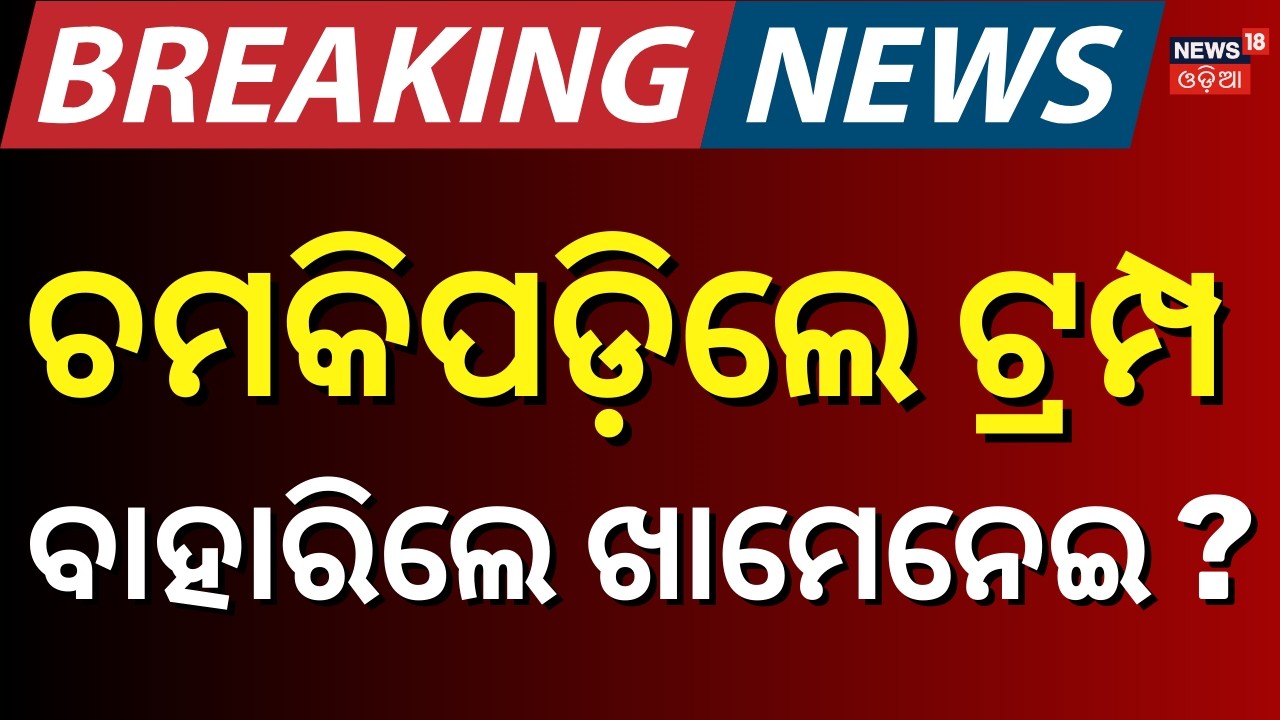 Live: ଚମକାଇଲେ ଖାମେନେଇ ? Khamenei Tweets | Iran US War | Iranian Military |Middle East War | N18G