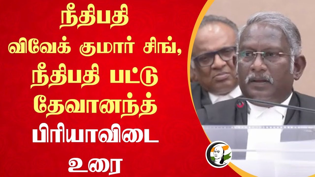 ⁣Justice Vivek Kumar Singh, Justice Battu Devanand Farewell speech... | Law | Madras High Court