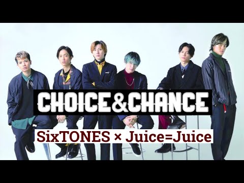 【歌割り】SixTONESにJuice=Juice『CHOICE&CHANCE』歌ってもらった #ハロプロ #ジャニーズ