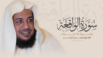 سورة الواقعة مكررة 10 مرات بصوت القارئ إدريس أبكر1080p1