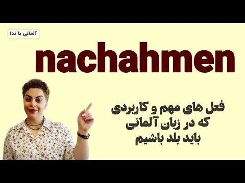 فعل مهم  زبان آلمانی همراه با مثال های کاربردی