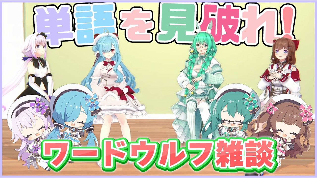 【Tr!c trac】単語、その混ぜ方でいいんですか？【花京院ちえり/神楽すず/カルロピノ/ヤマトイオリ】