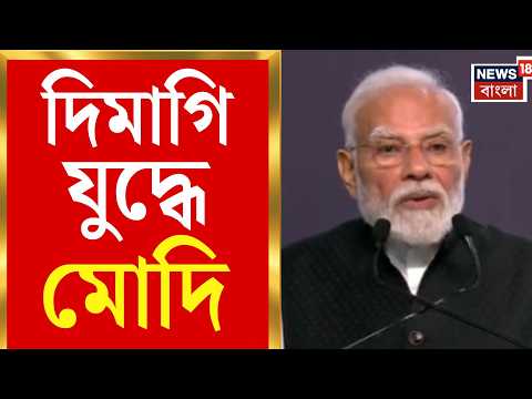 Narendra Modi | দিমাগি যুদ্ধে মোদির ‘হোমিওপ্যাথি চিকিৎসা’, শ্রীরাম কলেজে বড় বার্তা | Bangla News