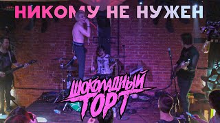 Шоколадный Торт - Никому не нужен (Краснодар, Чил Ангарт | 04.05.2021)