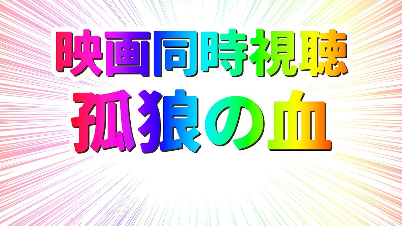 【 8月映画同時視聴5 】完全初見孤狼の血【 #らすたと視聴中 】