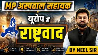 यूरोप में राष्ट्रवाद | Nationalism in Europe | MP अस्पताल सहायक | History | Neel Sir | Tandav Class