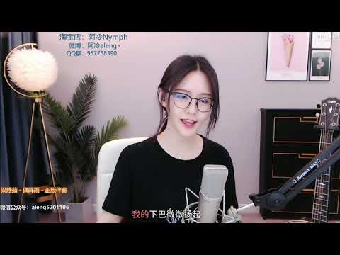 阿冷[偶陣雨][梁靜茹][純歌聲無雜音]