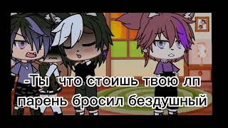 ~|Gacha Life|~А когда мне было больно вы меня не поддержали?...