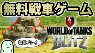 【WoTB】無料で遊べる戦車ゲーム「ワールド・オブ・タンクス・ブリッツ」を完全初見プレイ【World of Tanks BLITZ】 screenshot 4
