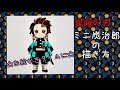 【鬼滅の刃】☆ミニ炭治郎の描き方☆お絵かきタイムに