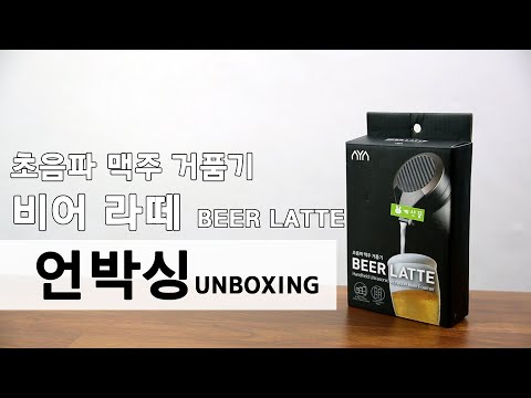 [제품 리뷰] 초음파 맥주 거품기 '비어 라떼 BEER LATTE' 언박싱을 해 보았습니다.
