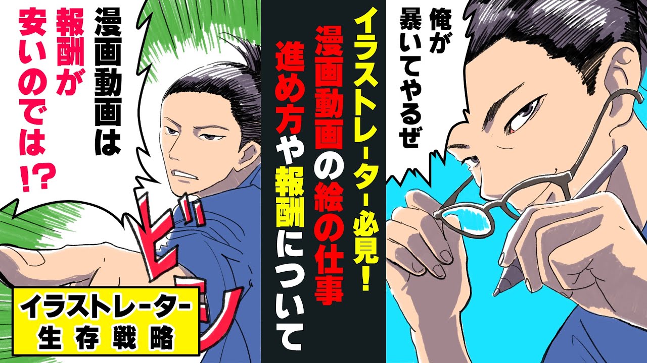 イラストレーターの漫画動画の仕事について聞いてみました 進め方や報酬は Youtube イラストレーターの漫画動画の仕事について聞いてみました 進め方や報酬は Youtube