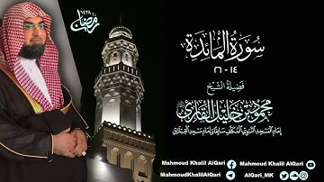 تراويح القبلتين | الشيخ محمود خليل القارئ | سورة المائدة 14 - 26 | تلاوات عام 1428 هـ