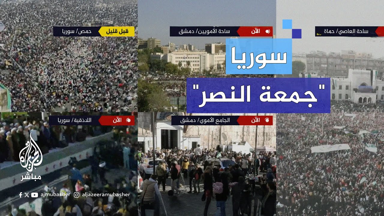 احتفالات بالمدن السورية في #جمعة_النصر احتفاء بسقوط النظام وفرار بشار الأسد