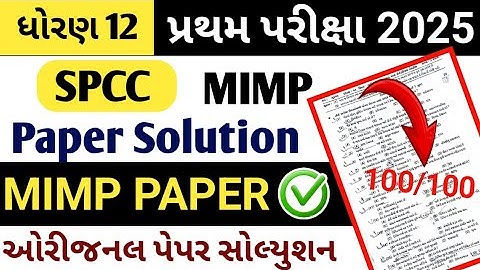 std 12 spcc paper solution 2025 // dhoran 12 spcc paper solution pratham pariksha 2025