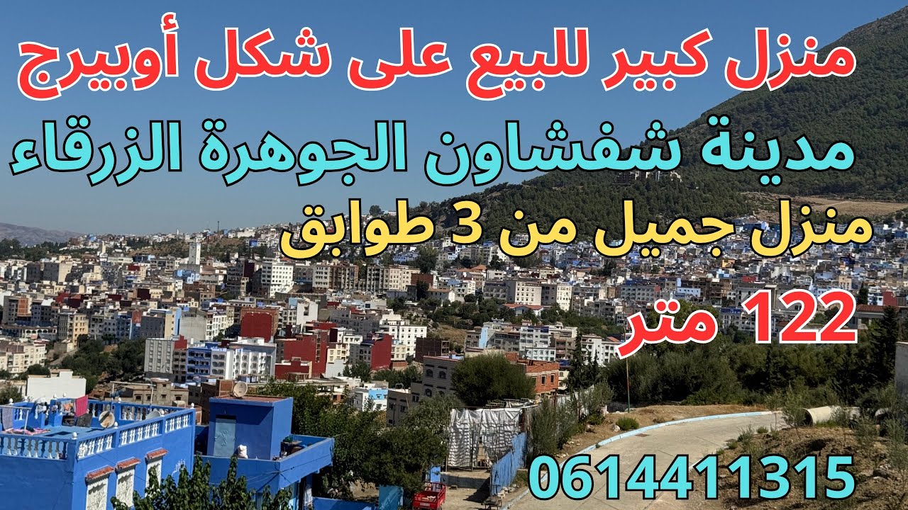 منزل كبير للبيع على شكل أوبيرج مدينة شفشاون الجوهرة الزرقاء منزل جميل من 3طوابق 122متر مدينة شفشاون.