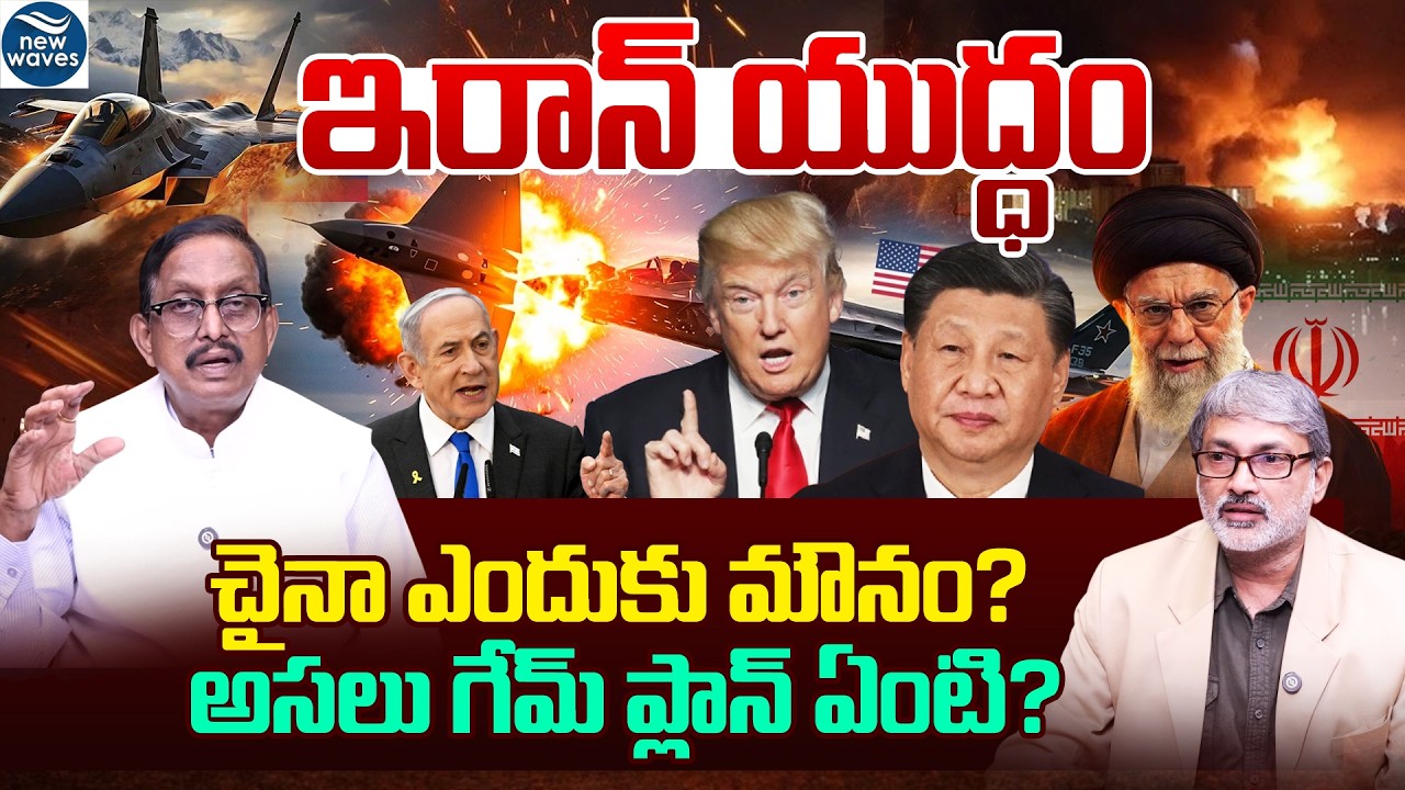 ఇరాన్ యుద్ధం…చైనా ఎందుకు మౌనం..? Why Is China Silent in the Iran War..?
