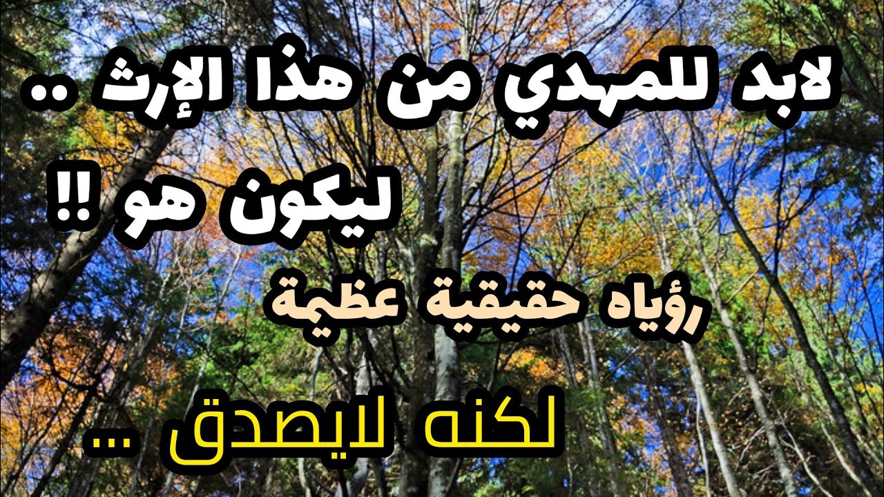 لابد للمهدي من هذا الإرث ليكون .. هو رؤياه حقيقية عظيمة ولكنه لا يصدق !!