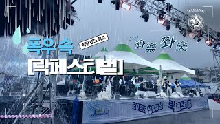하랑밴드의 폭우 속 장성 락페스티벌