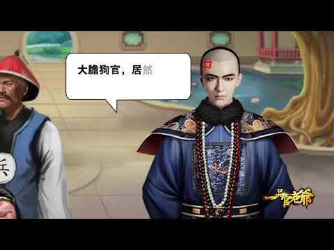 一品官老爺-欽差查案