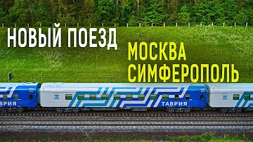 Поезд Таврия из Москва в Симферополь, Крым