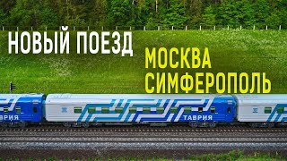 Поезд Таврия из Москва в Симферополь, Крым