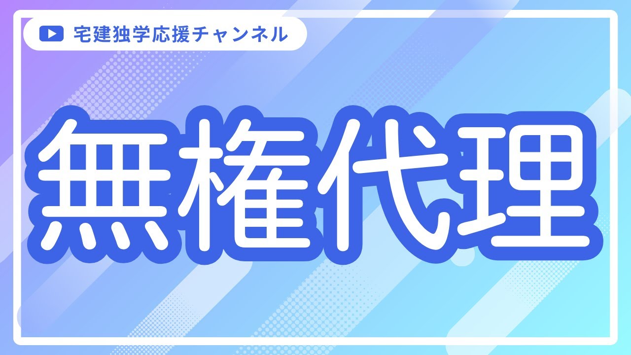 無権代理の効果、無権代理人の責任など