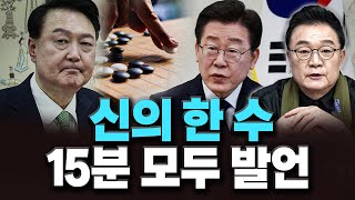 [백운기의 정치1번지] 이재명 대표의 '신의 한 수' 15분 모두 발언_이채양명주