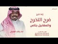 فرح التخرج والمقابيل جلاس راشد الفارس الليله من لولو 2026 اغنية تخرج جديده 2026 قابله لتعديل