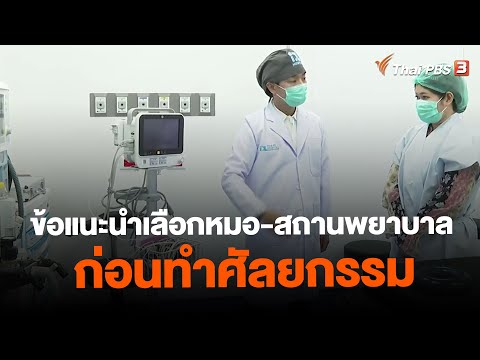 วีดีโอ: 3 วิธีเลือกโรงพยาบาลศัลยกรรม