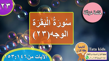 سورة البقرة -الوجه(23) -الآيات من 146:153 - ختمة مرتلة