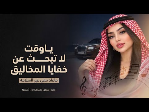 يا وقت لا تبحث عن خفايا المخاليق | ماعاد نبغى غير السلامة | جلسات عود (صوت فتاة) حصرياً 2026