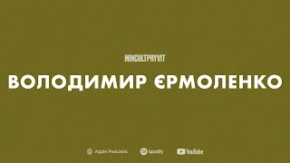 Про літературу, демократію та баланс цінностей || Володимир Єрмоленко (@kult_podcast)