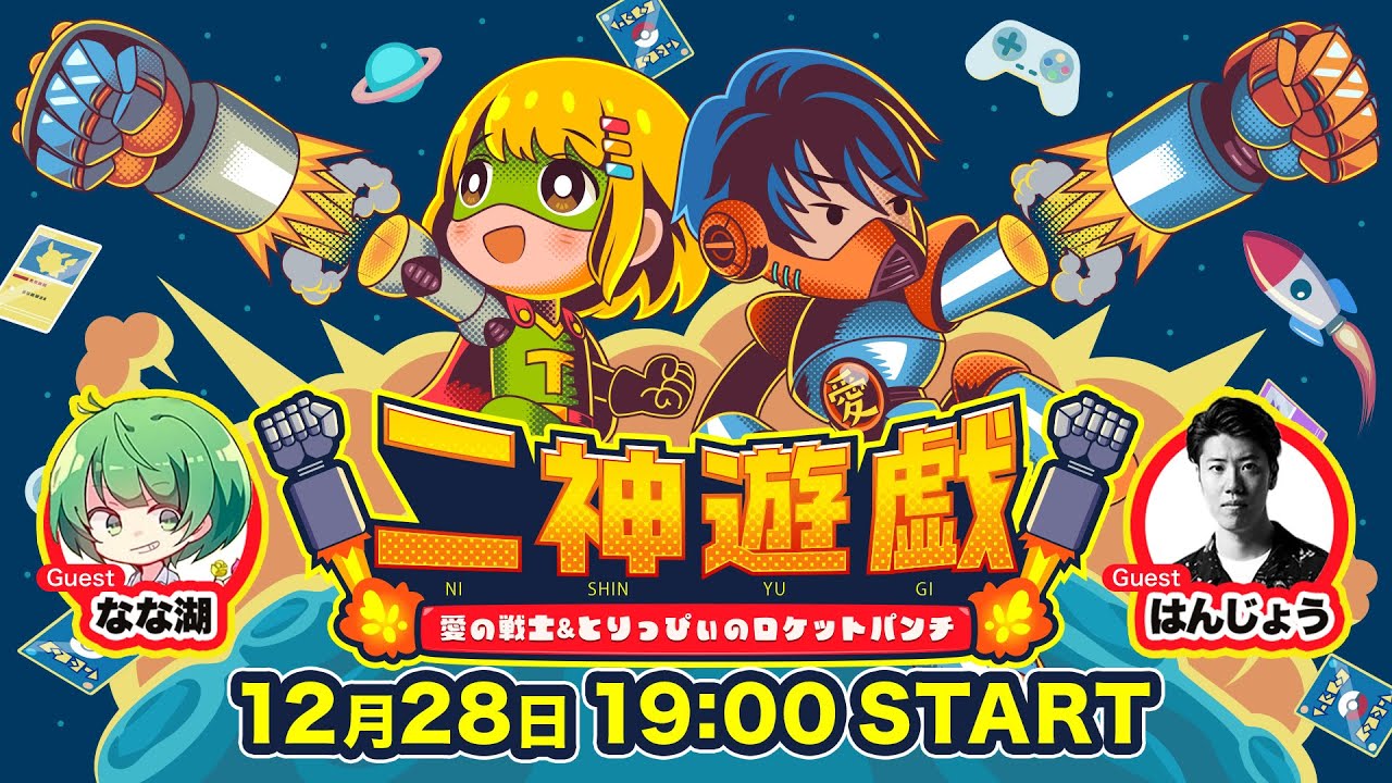 【年末SP】『二神遊戯』愛の戦士＆とりっぴぃのロケットパンチ【神殿花鳥】Youtube視点