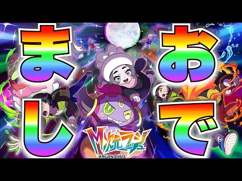 ぜってーおいで]ついにきた！ZA追加DLC M次元ラッシュ徹底攻略配信 #4