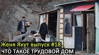 Женя Якут бомж блоггер - выпуск №18 \