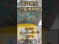 ガチャガチャ【福井県立恐竜博物館】