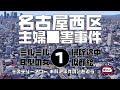 名古屋西区主婦■害事件1導入編【ミステリーアワー】未解決事件の謎を追う