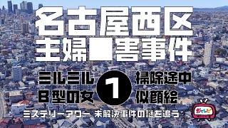 名古屋西区主婦■害事件1導入編【ミステリーアワー】未解決事件の謎を追う